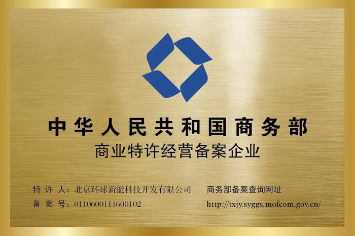 1、商務部特許經營備案資格證書.jpg