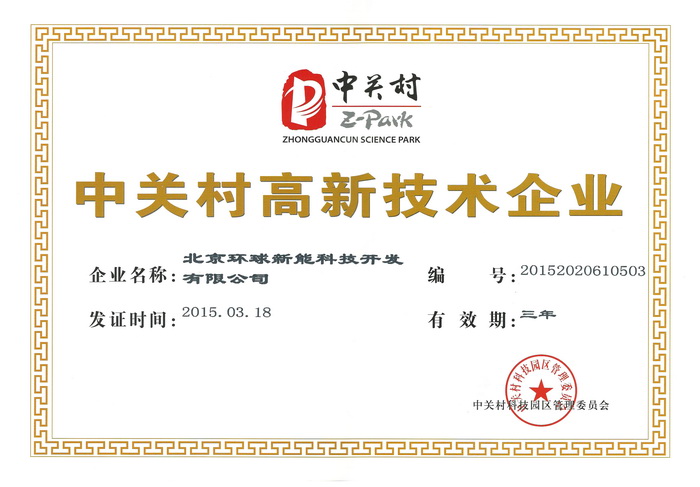3、中關村高新技術企業(yè).jpg